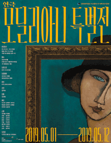 모딜리아니 특별전