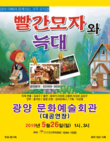 빨간모자와 늑대 [광양]
