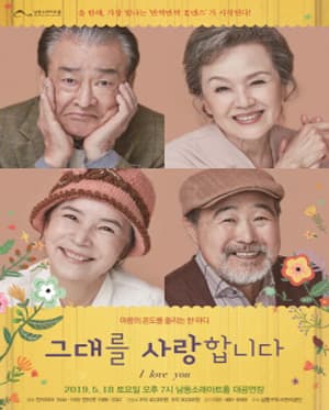 그대를 사랑합니다 [인천]