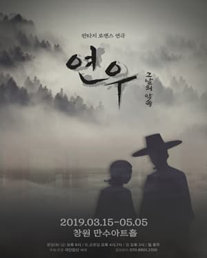 연우