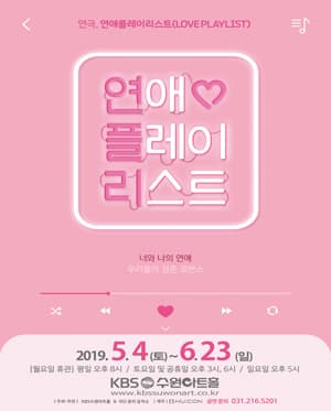연애플레이리스트 [수원]