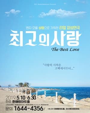 최고의 사랑 [전주]