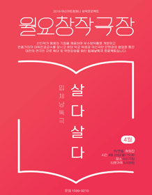 월요창작극장, 입체낭독극: 살다 살다 [대전]