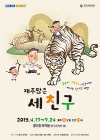 재주 많은 세 친구 [용인]