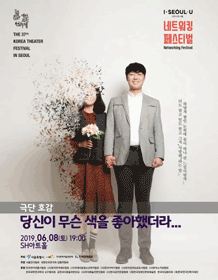 대한민국연극제 네트워킹 페스티벌, 당신이 무슨 색을 좋아했더라