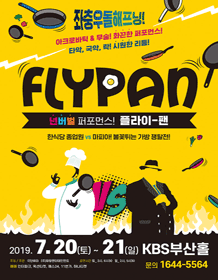 플라이팬 [부산]
