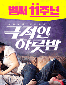 극적인 하룻밤