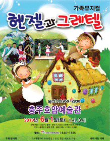 헨젤과 그레텔 [충주]