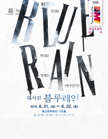 제13회 대구국제뮤지컬페스티벌, 블루레인