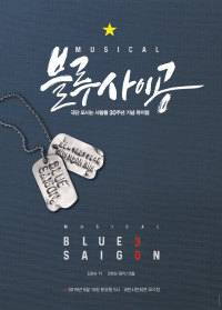 블루사이공 [과천]
