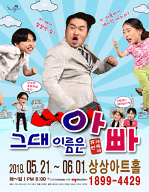 그대 이름은 아빠 [대전]
