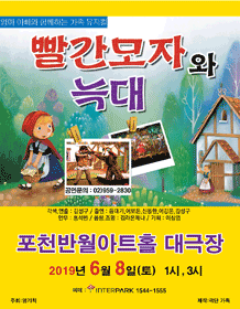 빨간모자와늑대 [포천]