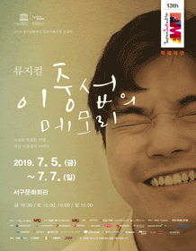 제13회 대구국제뮤지컬페스티벌, 이중섭의 메모리