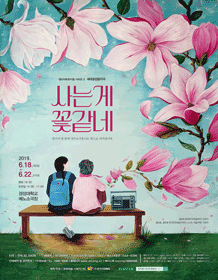 사는게 꽃같네 [부산]