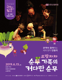 극장으로 소풍가기 좋은 날, 으랏차차 순무가족의 커다란 순무 [인천]