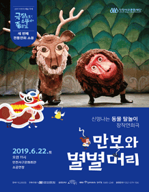 극장으로 소풍 가기 좋은 날, 만보와 별별머리 [인천]