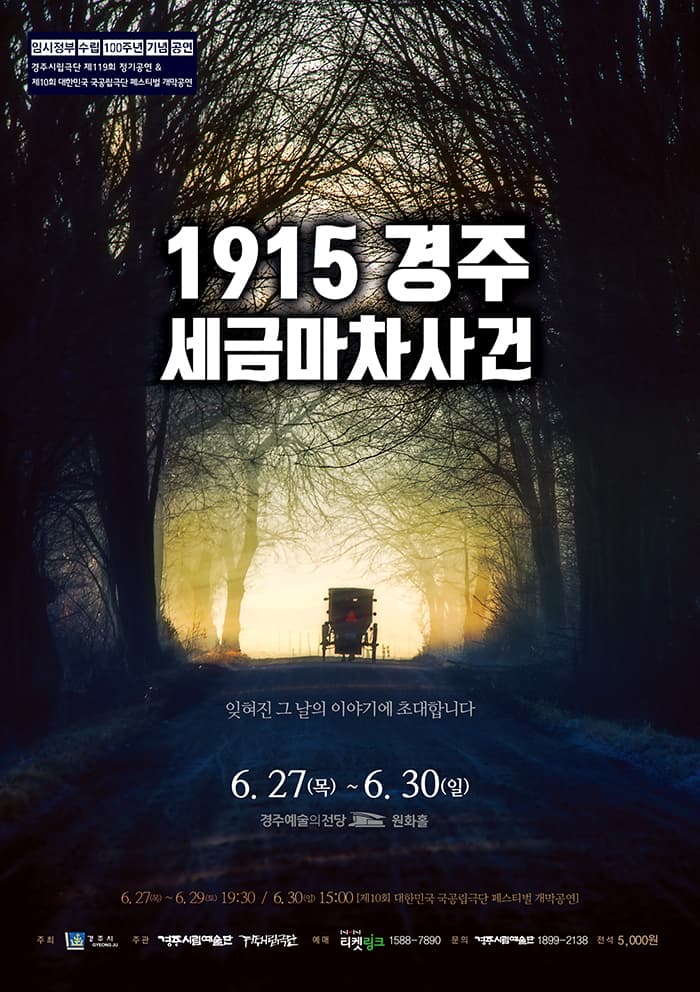 1915 경주 세금마차사건