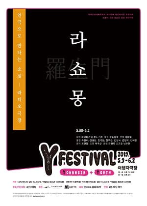 Y페스티벌, 라쇼몽