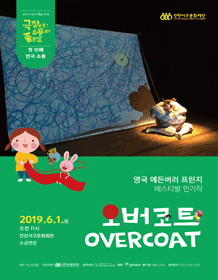 극장으로 소풍 가기 좋은 날, 오버코트 [인천]