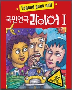 라이어 1탄 [서울]