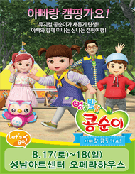 엉뚱발랄 콩순이: 아빠랑 캠핑가요! [성남]