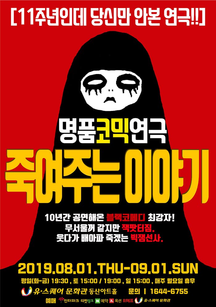 죽여주는이야기 [광주]