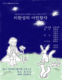 미완성의 어린왕자 [논산]
