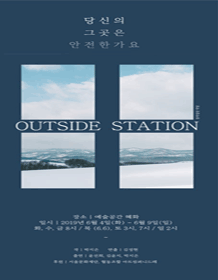 아웃사이드 스테이션