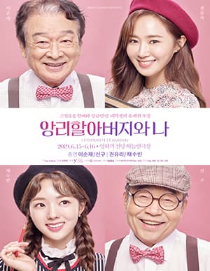 앙리할아버지와 나 [부산]