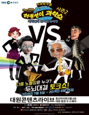 허풍선이 과학쇼 시즌2, 마리퀴리 vs 아인슈타인