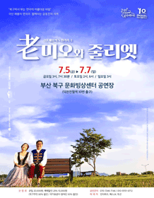 노미오와 줄리엣 [부산]