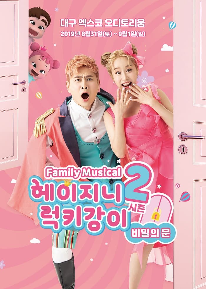 헤이지니&럭키강이 시즌2, 비밀의 문 [대구]