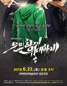 은밀하게 위대하게 [태백]