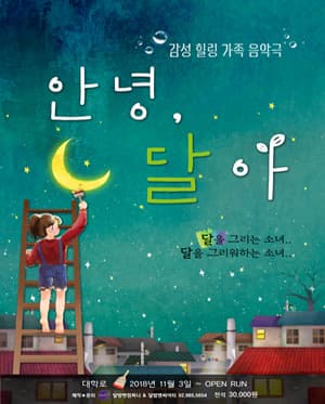 안녕 달아