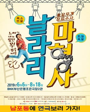 날라리 마형사 [부산]