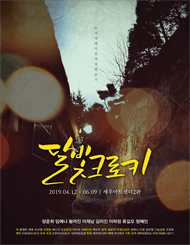 달빛크로키