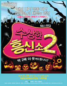 수상한 흥신소 2탄 [계룡]