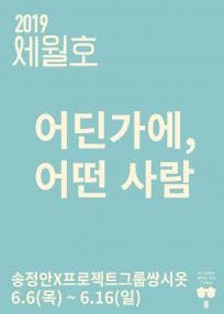 세월호, 어딘가에, 어떤사람