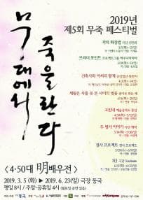 제5회 무죽 페스티벌, 3日