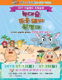 늑대숲 또옹돼지 원정대 [광주]