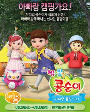 엉뚱발랄 콩순이: 아빠랑 캠핑가요! [안양]
