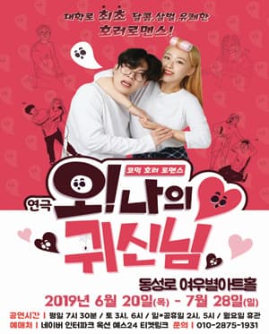 오! 나의 귀신님 [대구]