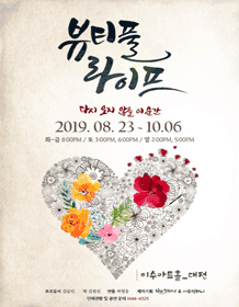 뷰티풀라이프 [대전]