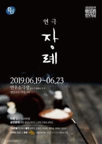 권리장전 원조적폐, 장례