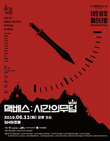맥베스: 시간의 무덤