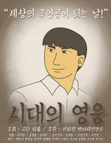 시대의 영웅 [대전]