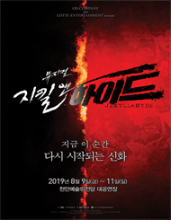 지킬앤하이드 [천안]