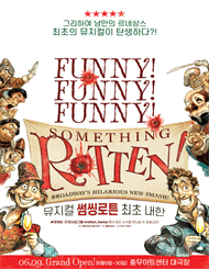 썸씽로튼