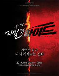 지킬앤하이드 [전주]