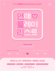 연애플레이리스트